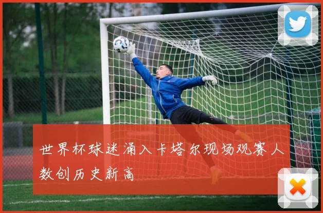 世界杯球迷涌入卡塔尔现场观赛人数创历史新高