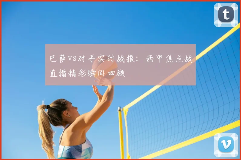 巴萨vs对手实时战报：西甲焦点战直播精彩瞬间回顾