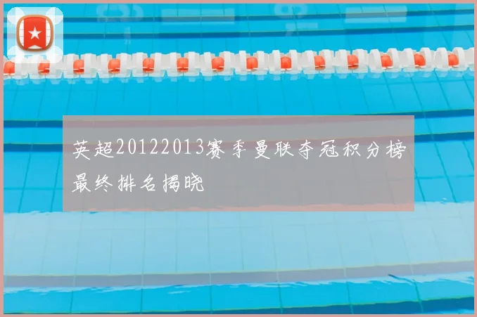 英超20122013赛季曼联夺冠积分榜最终排名揭晓