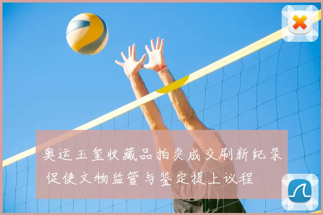 奥运玉玺收藏品拍卖成交刷新纪录 促使文物监管与鉴定提上议程