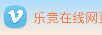 乐竞在线网页版入口 logo